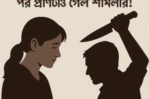 পরকীয়া থেকে খুন, শ্যামলী খাতুনকে প্রেমিকের হাতে নির্মম হত্যা