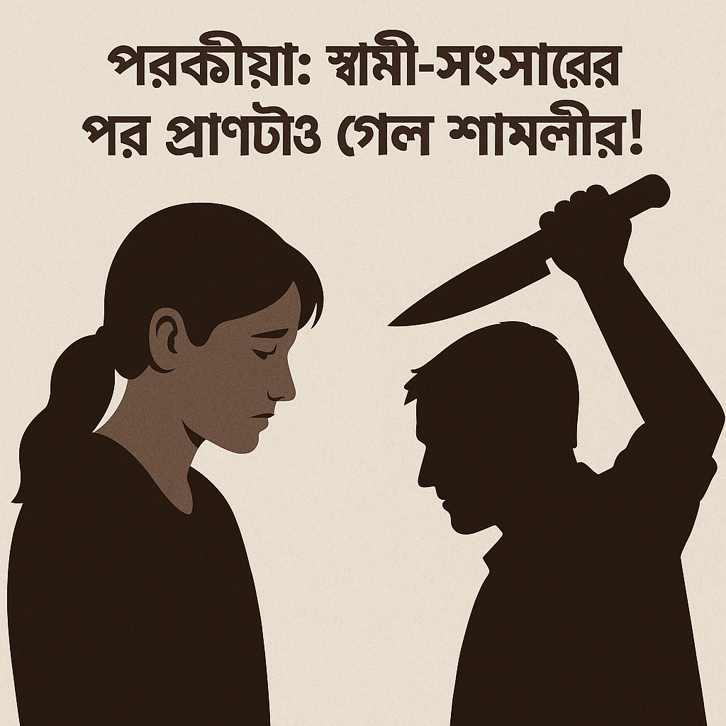 পরকীয়া থেকে খুন, শ্যামলী খাতুনকে প্রেমিকের হাতে নির্মম হত্যা