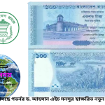 গভর্নর ড. আহসান এইচ মনসুর স্বাক্ষরিত নতুন ১০০ টাকার নোট, সম্মুখে ষাট গম্বুজ মসজিদ ও পেছনে সুন্দরবনের দৃশ্য।