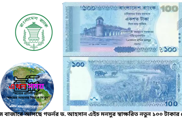 গভর্নর ড. আহসান এইচ মনসুর স্বাক্ষরিত নতুন ১০০ টাকার নোট, সম্মুখে ষাট গম্বুজ মসজিদ ও পেছনে সুন্দরবনের দৃশ্য।