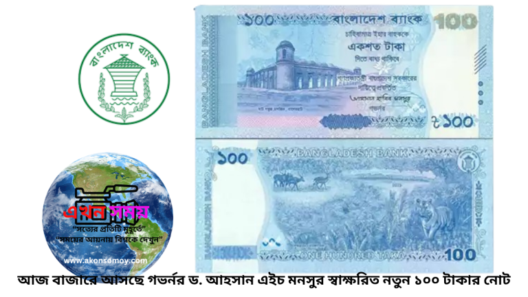 গভর্নর ড. আহসান এইচ মনসুর স্বাক্ষরিত নতুন ১০০ টাকার নোট, সম্মুখে ষাট গম্বুজ মসজিদ ও পেছনে সুন্দরবনের দৃশ্য।