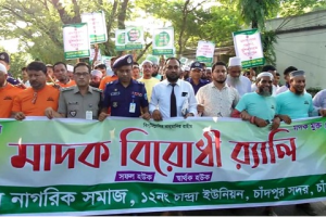 চাঁদপুরে একটি মাদকবিরোধী র‍্যালির ছবি, যেখানে অংশগ্রহণকারীরা ব্যানার ও প্ল্যাকার্ড হাতে স্লোগান দিচ্ছে।