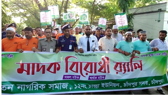 চাঁদপুরে একটি মাদকবিরোধী র‍্যালির ছবি, যেখানে অংশগ্রহণকারীরা ব্যানার ও প্ল্যাকার্ড হাতে স্লোগান দিচ্ছে।