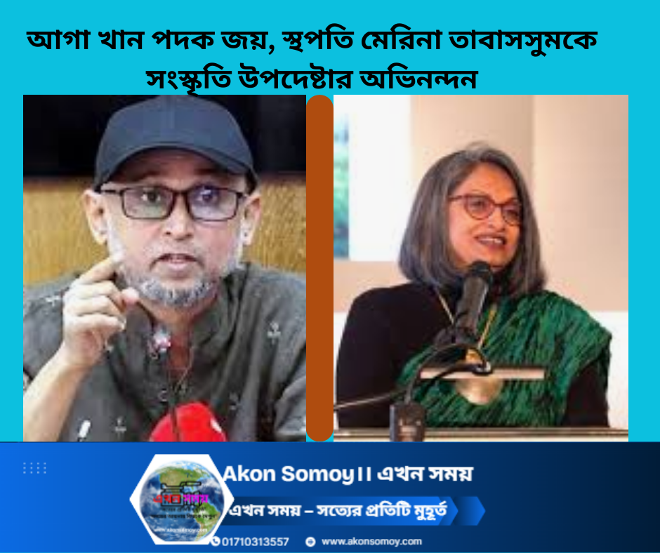 আগা খান অ্যাওয়ার্ড ফর আর্কিটেকচার ২০২৫ জয়ী বাংলাদেশি স্থপতি মেরিনা তাবাসসুম