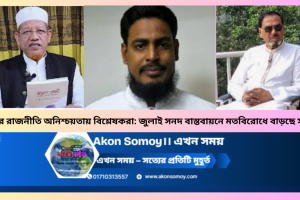 রাজনৈতিক দলগুলোর মতবিরোধে অনিশ্চয়তায় বাংলাদেশের রাজনীতি
