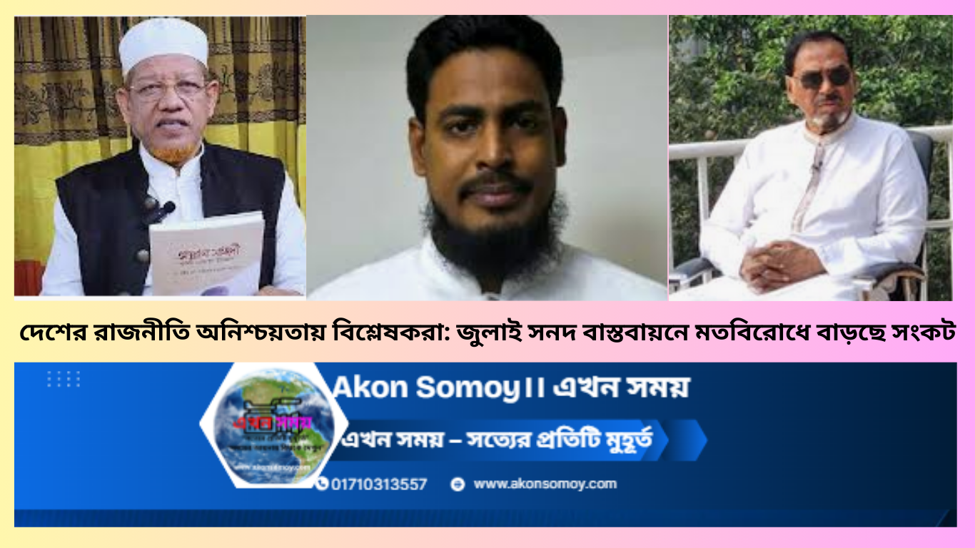 রাজনৈতিক দলগুলোর মতবিরোধে অনিশ্চয়তায় বাংলাদেশের রাজনীতি