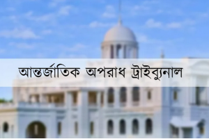 আন্তর্জাতিক অপরাধ ট্রাইব্যুনাল-১–এ মানবতাবিরোধী অপরাধের গুম মামলার শুনানিতে হাজির ১৩ সেনা কর্মকর্তা ও ট্রাইব্যুনাল প্রাঙ্গণে কড়া নিরাপত্তা।