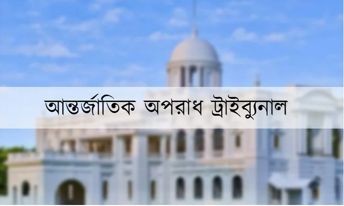 আন্তর্জাতিক অপরাধ ট্রাইব্যুনাল-১–এ মানবতাবিরোধী অপরাধের গুম মামলার শুনানিতে হাজির ১৩ সেনা কর্মকর্তা ও ট্রাইব্যুনাল প্রাঙ্গণে কড়া নিরাপত্তা।